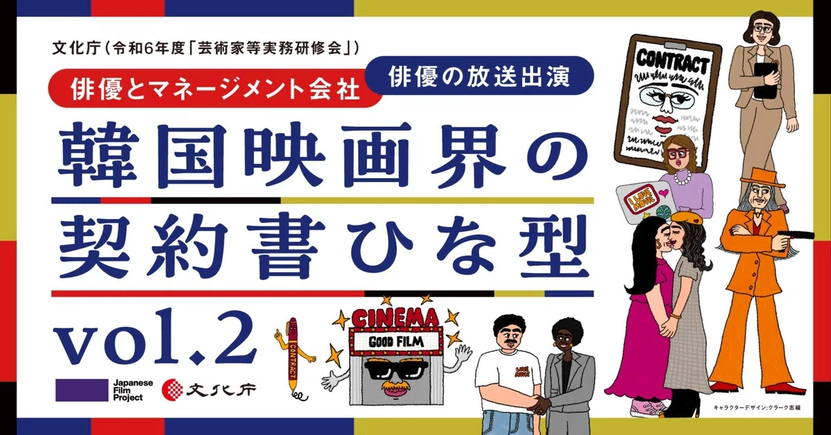 韓国映画界の【契約書ひな型】vol.２：俳優とマネージメント会社、放送出演契約